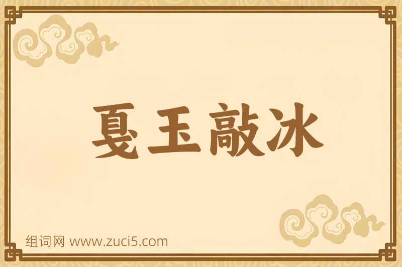 成语戛玉敲冰图片
