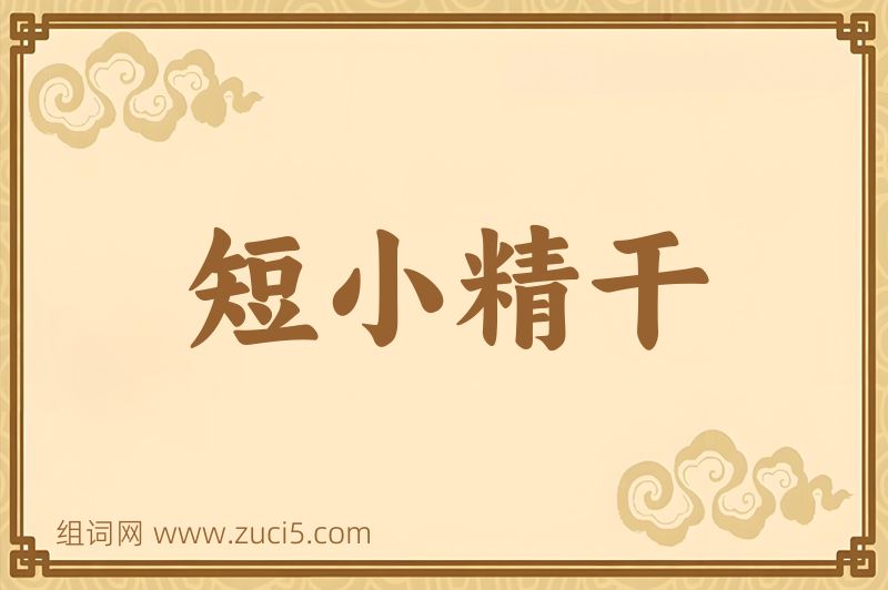 成语短小精干图片
