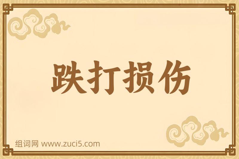 成语跌打损伤图片