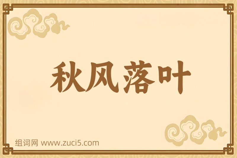 成语秋风落叶图片