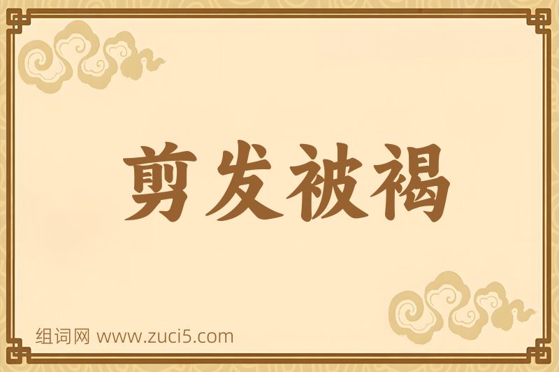 成语剪发被褐图片