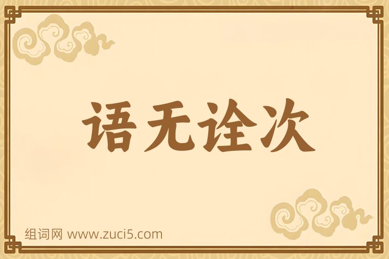 成语语无诠次图片