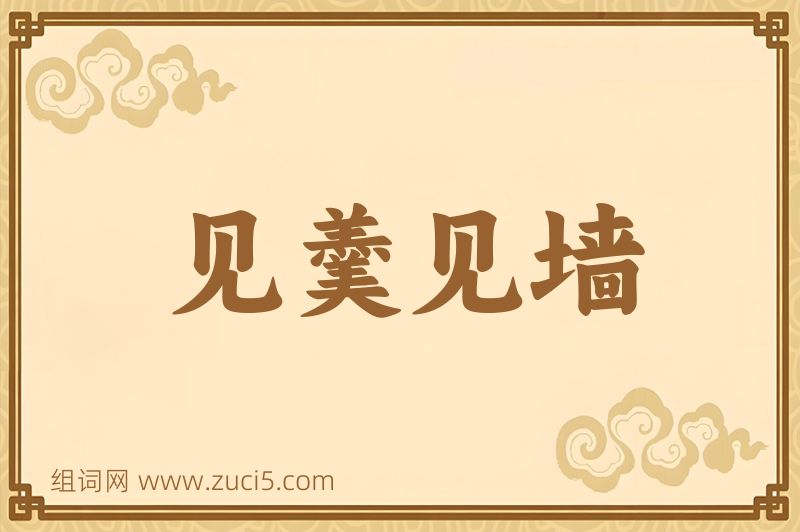 成语见羹见墙图片