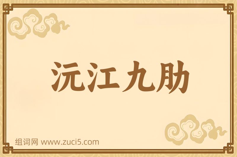 成语沅江九肋图片
