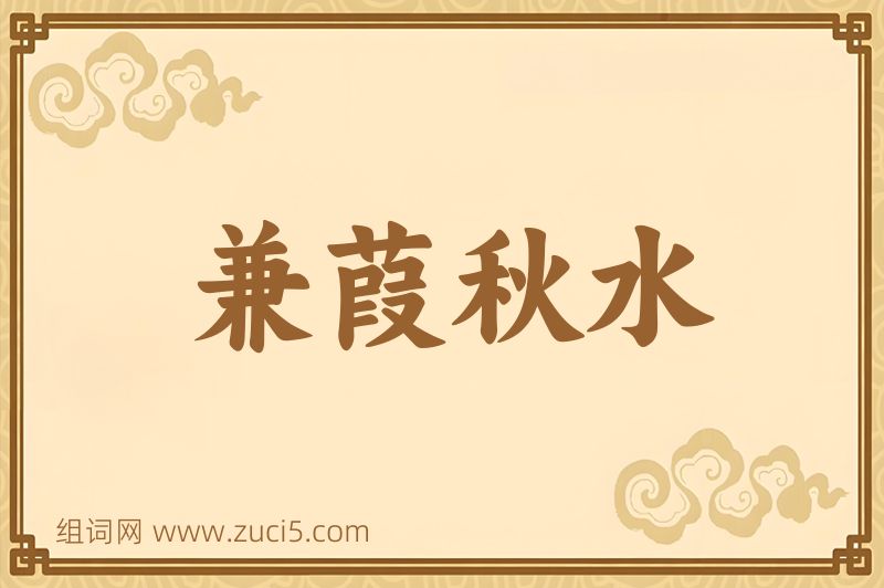 成语兼葭秋水图片