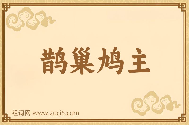 成语鹊巢鸠主图片