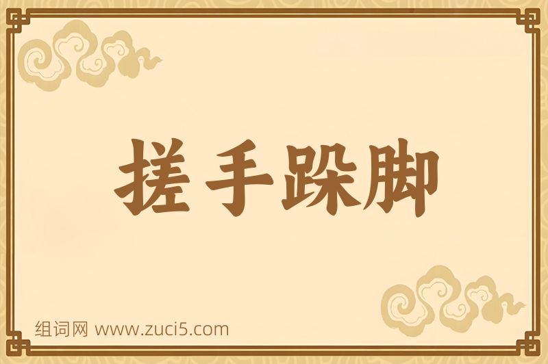 成语搓手跺脚图片