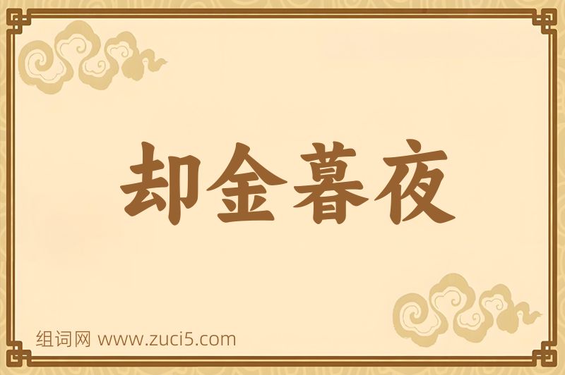 成语却金暮夜图片