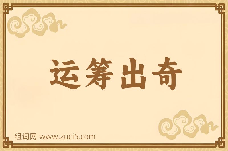 成语运筹出奇图片