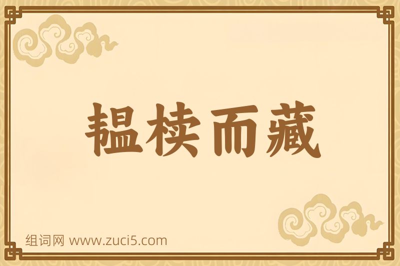 成语韫椟而藏图片