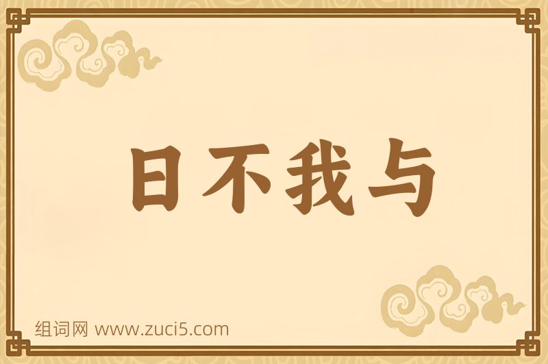 成语日不我与图片