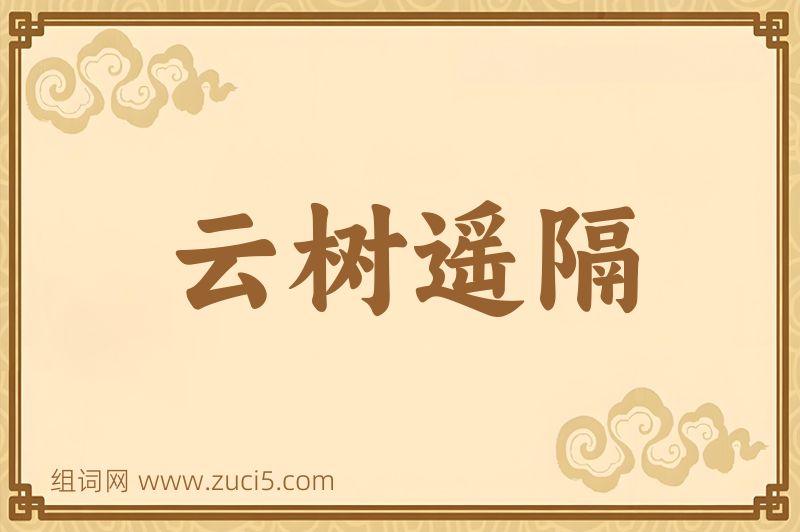 成语云树遥隔图片