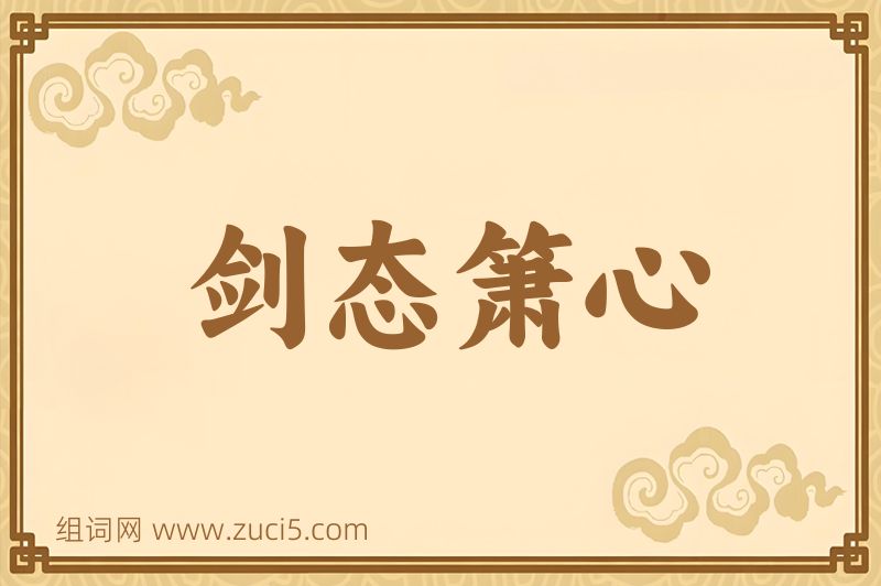 成语剑态箫心图片