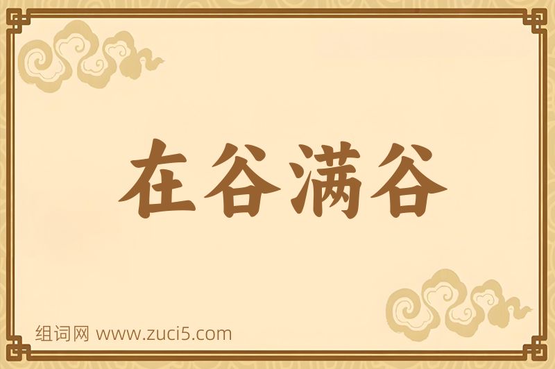 成语在谷满谷图片
