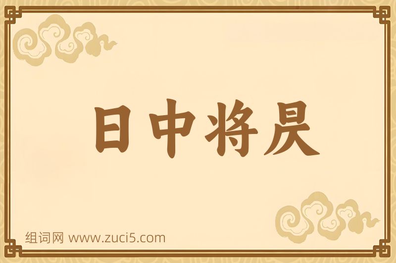 成语日中将昃图片