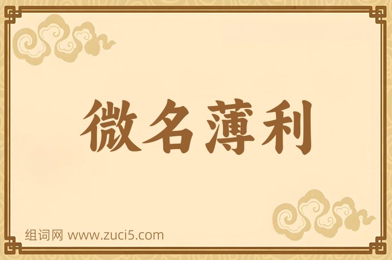 成语微名薄利图片