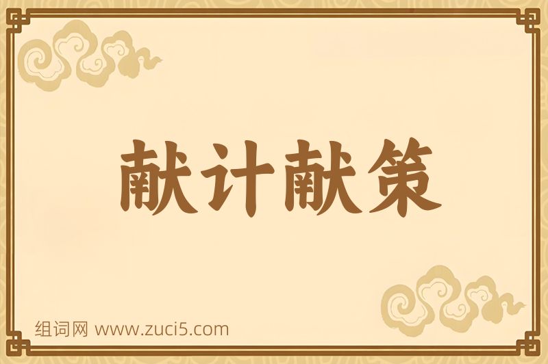 成语献计献策图片