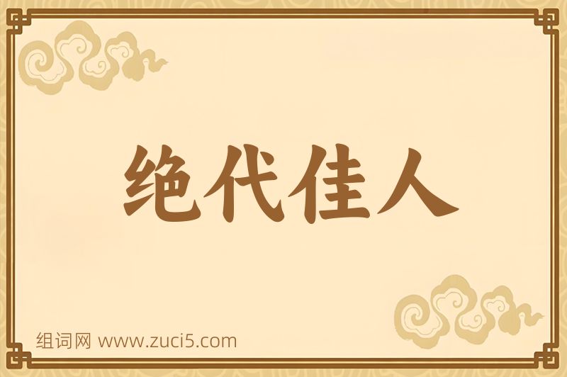 成语绝代佳人图片
