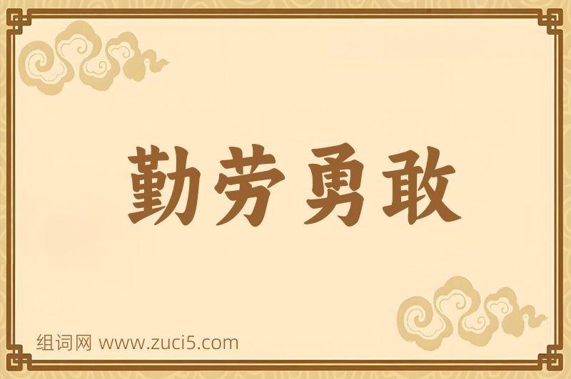 成语勤劳勇敢图片
