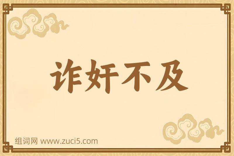 成语诈奸不及图片