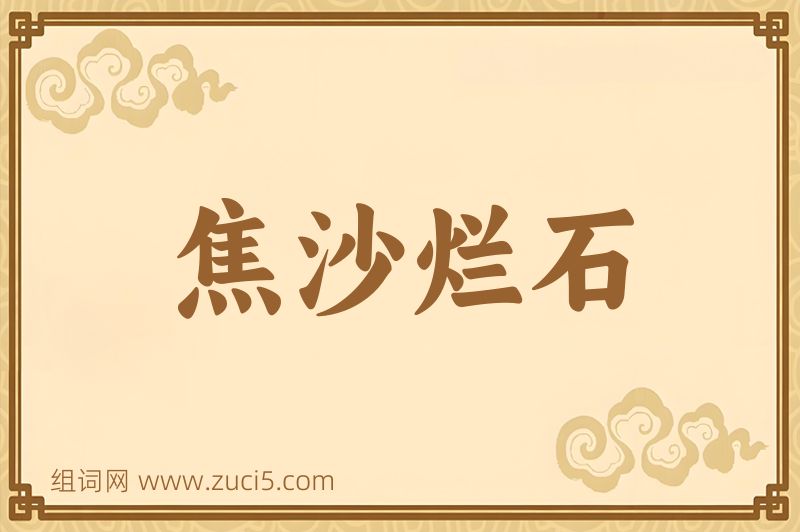 成语焦沙烂石图片