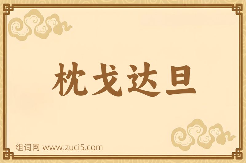 成语枕戈达旦图片