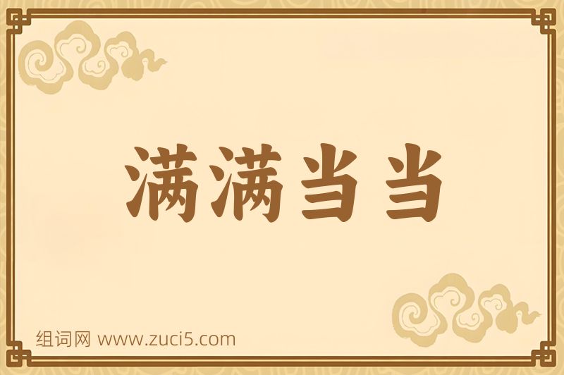 成语满满当当图片
