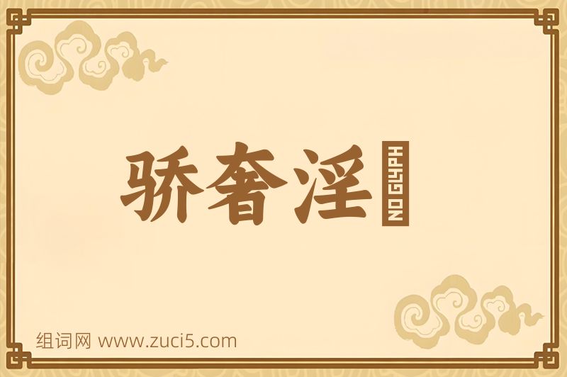 成语骄奢淫泆图片