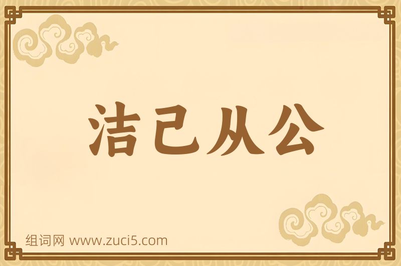 成语洁己从公图片