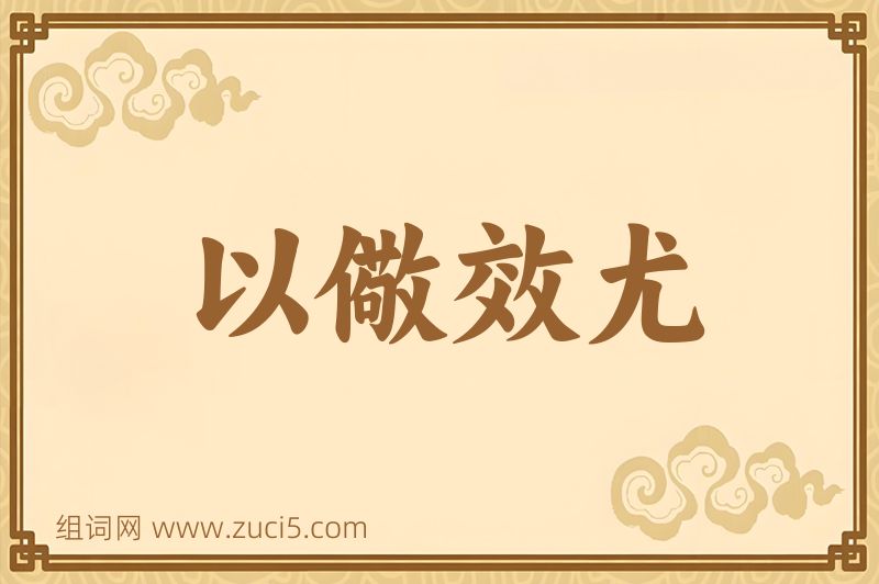 成语以儆效尤图片