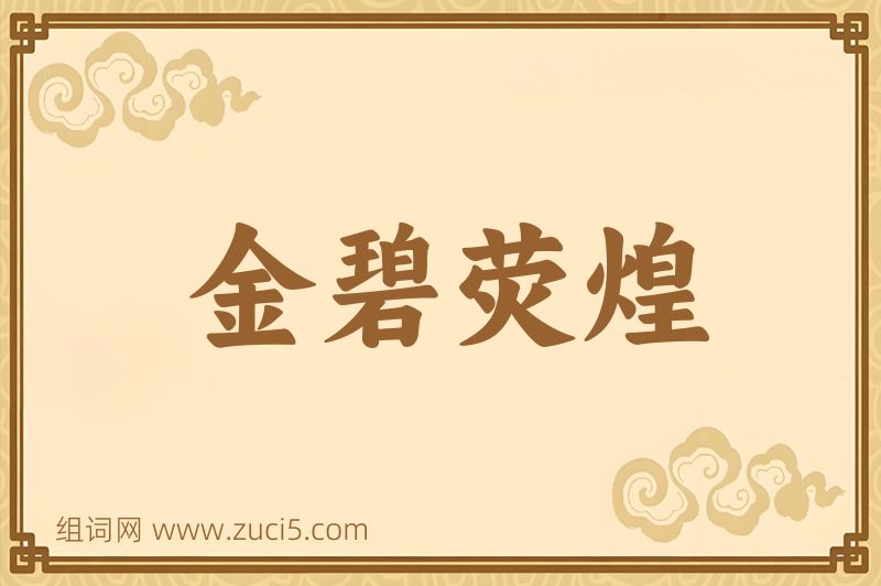 成语金碧荧煌图片