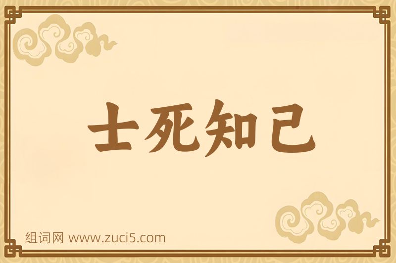 成语士死知己图片
