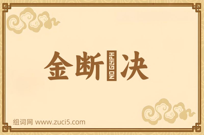 成语金断觿决图片