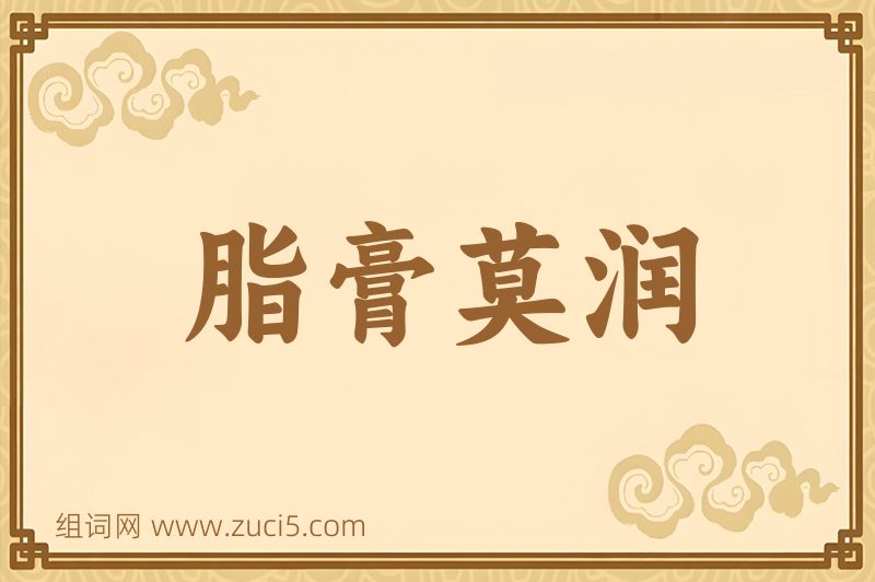 成语脂膏莫润图片