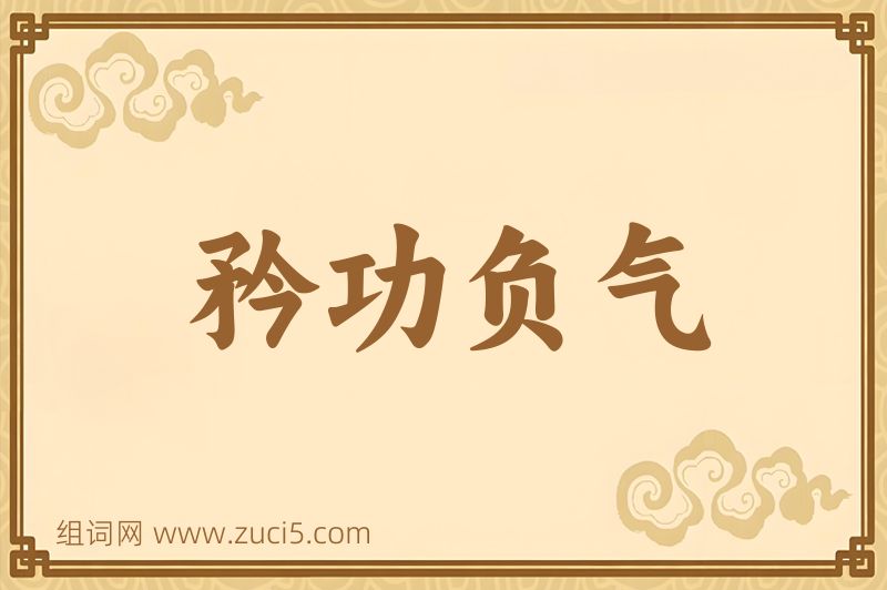 成语矜功负气图片