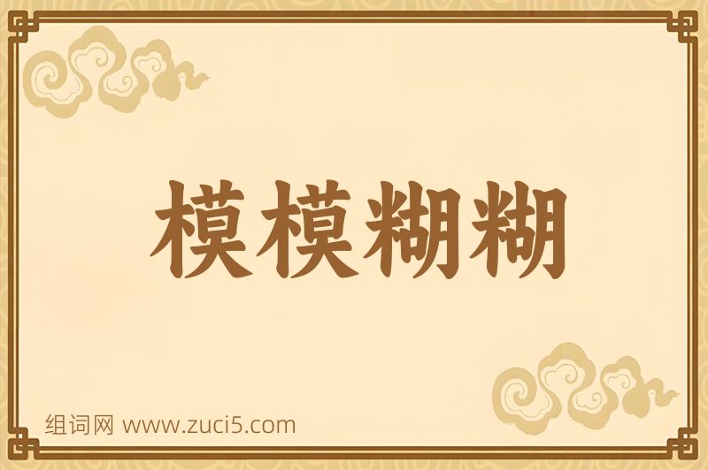 成语模模糊糊图片