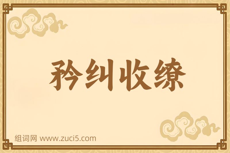 成语矜纠收缭图片