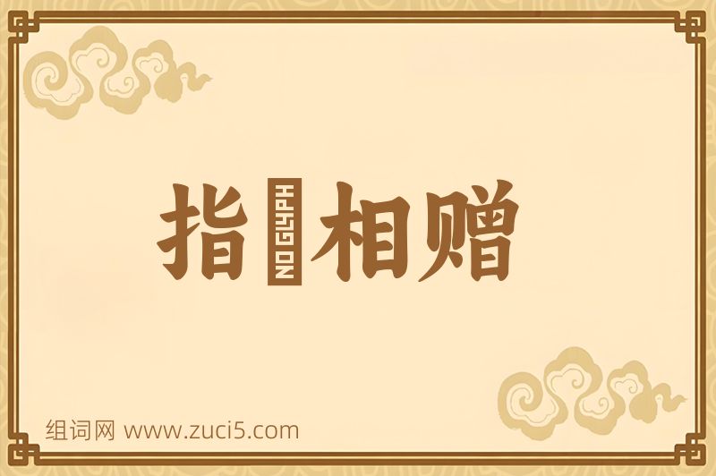 成语指囷相赠图片