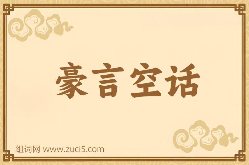 成语豪言空话图片