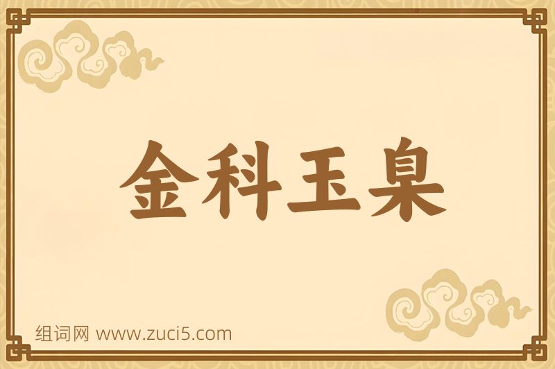 成语金科玉臬图片