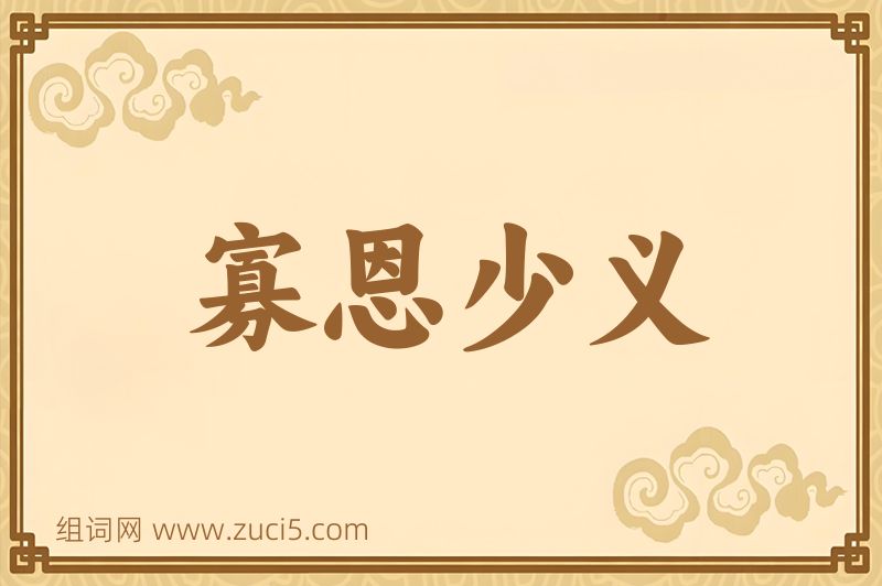 成语寡恩少义图片