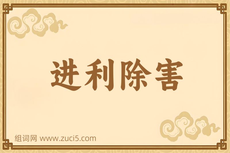 成语进利除害图片