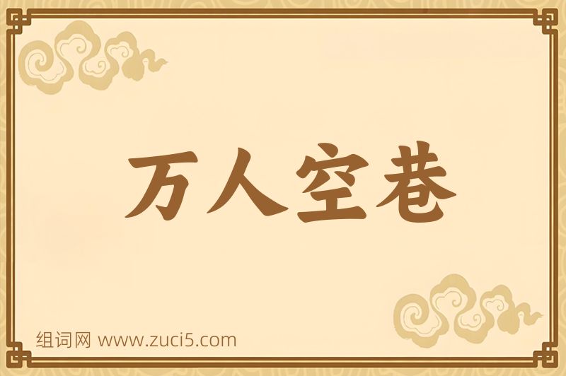 成语万人空巷图片