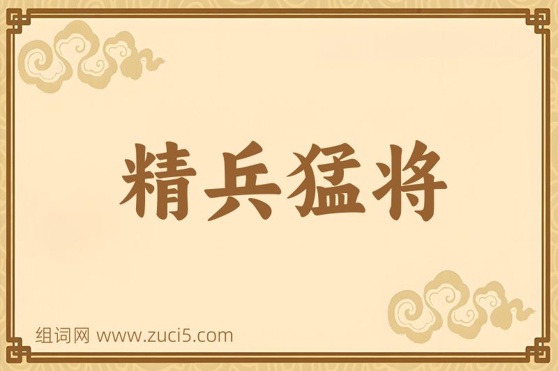 成语精兵猛将图片