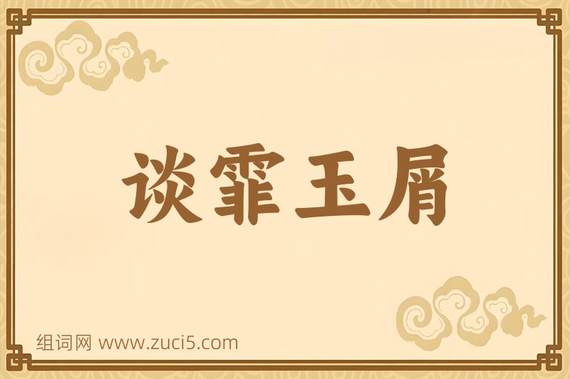 成语谈霏玉屑图片