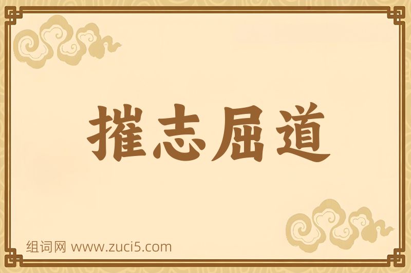 成语摧志屈道图片