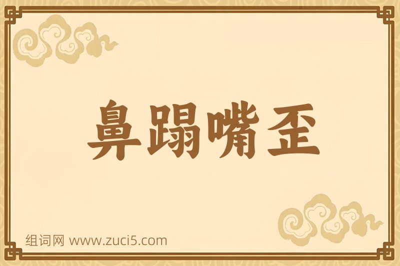 成语鼻蹋嘴歪图片