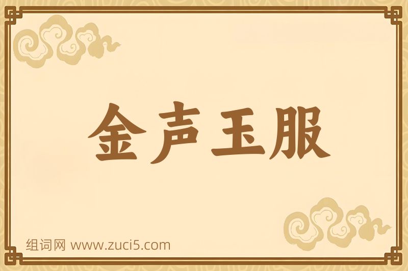 成语金声玉服图片