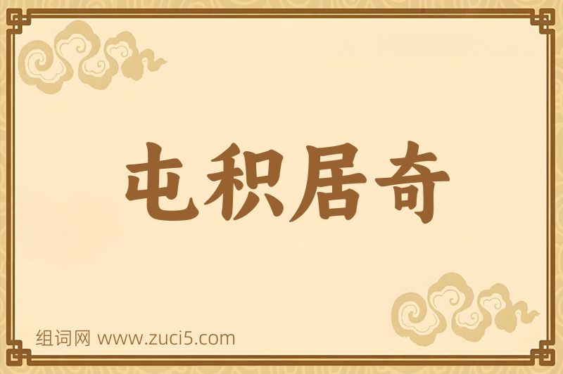 成语屯积居奇图片