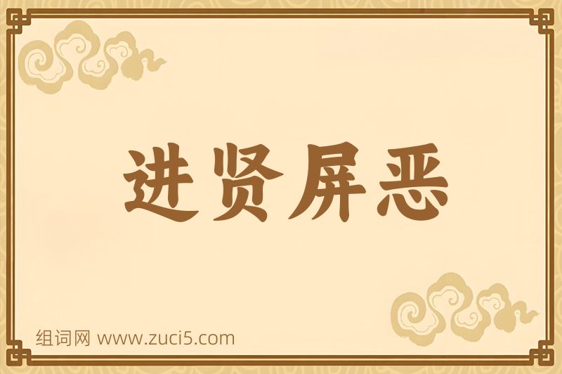 成语进贤屏恶图片